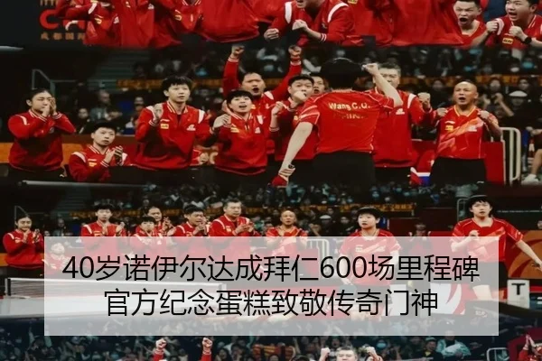 40岁诺伊尔达成拜仁600场里程碑官方纪念蛋糕致敬传奇门神（kaiyun）