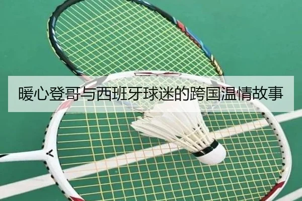 暖心登哥与西班牙球迷的跨国温情故事 | kaiyun