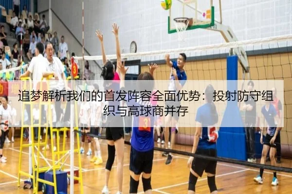 追梦解析我们的首发阵容全面优势：投射防守组织与高球商并存 | kaiyun
