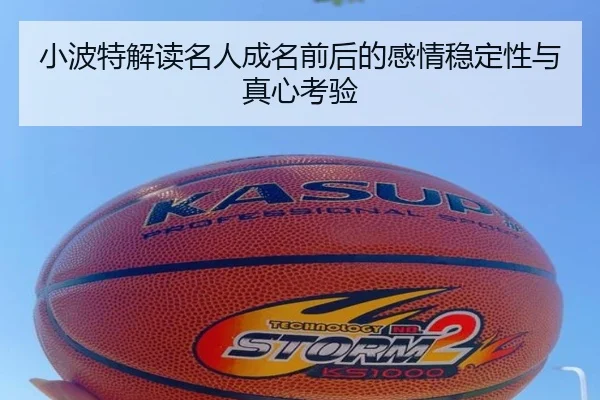 小波特解读名人成名前后的感情稳定性与真心考验 | kaiyun